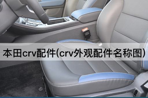 本田crv配件(crv外观配件名称图)