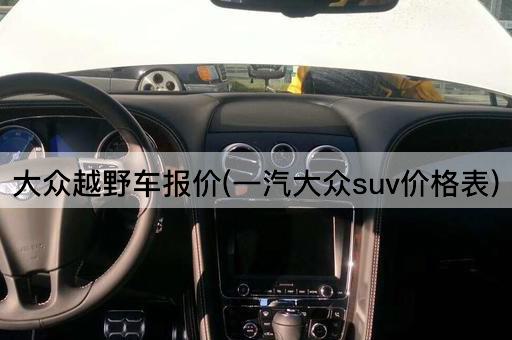 大众越野车报价(一汽大众suv价格表)