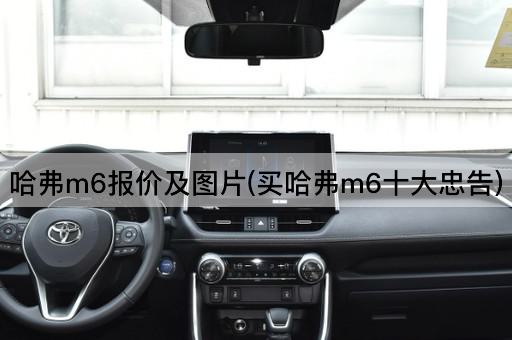 哈弗m6报价及图片(买哈弗m6十大忠告)
