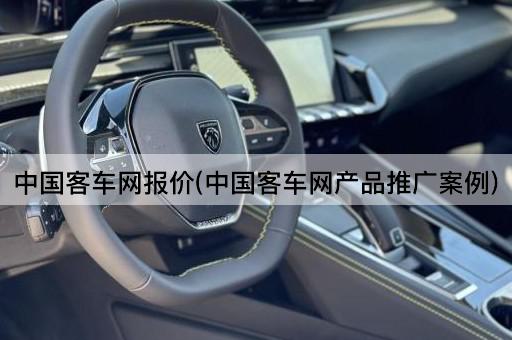 中国客车网报价(中国客车网产品推广案例)