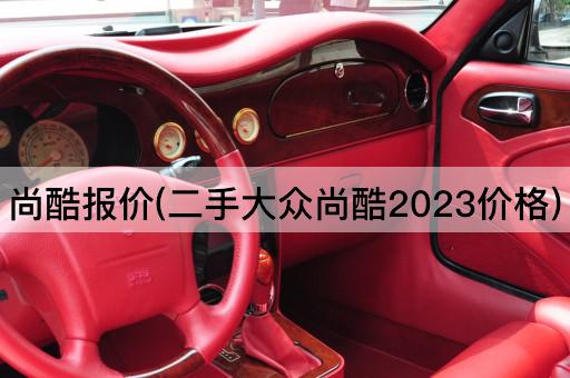 尚酷报价(二手大众尚酷2023价格)