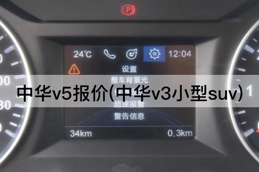 中华v5报价(中华v3小型suv)