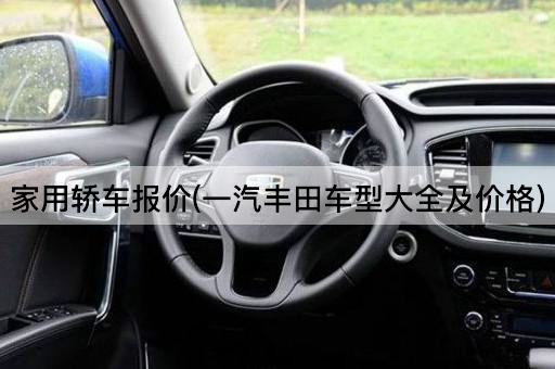 家用轿车报价(一汽丰田车型大全及价格)