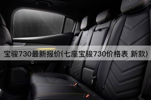 宝骏730最新报价(七座宝骏730价格表 新款)