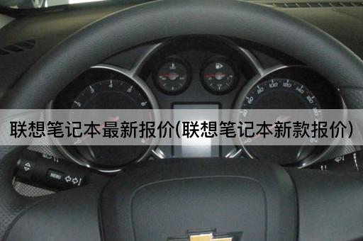 联想笔记本最新报价(联想笔记本新款报价)