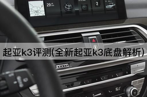 起亚k3评测(全新起亚k3底盘解析)