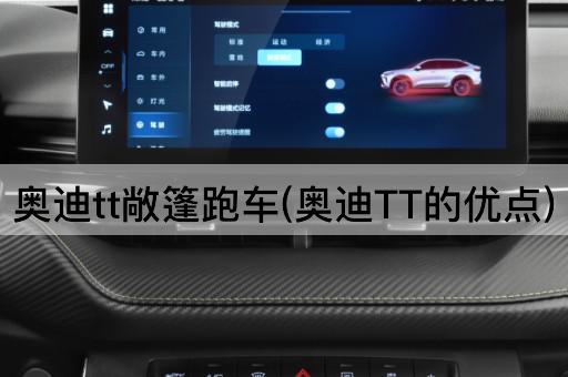 奥迪tt敞篷跑车(奥迪TT的优点)