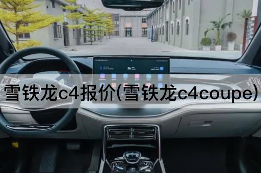 雪铁龙c4报价(雪铁龙c4coupe)