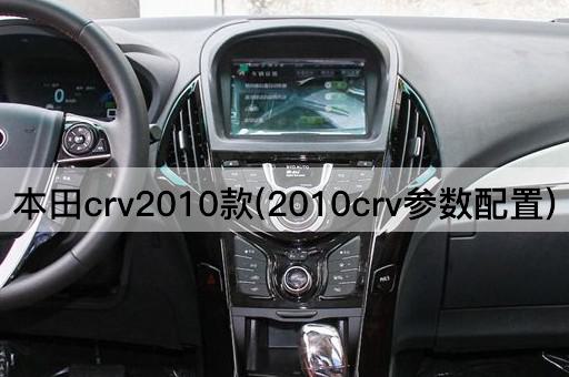 本田crv2010款(2010crv参数配置)