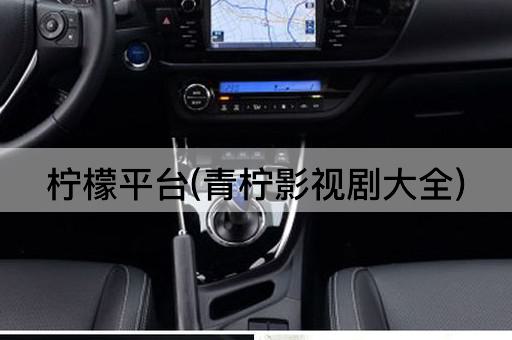 柠檬平台(青柠影视剧大全)