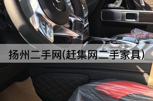 扬州二手网(赶集网二手家具)