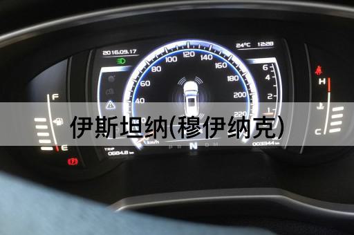 伊斯坦纳(穆伊纳克)