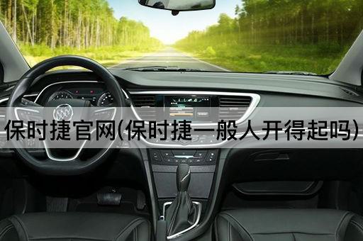 保时捷官网(保时捷一般人开得起吗)