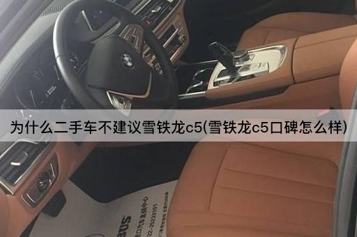 为什么二手车不建议雪铁龙c5(雪铁龙c5口碑怎么样)