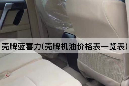 壳牌蓝喜力(壳牌机油价格表一览表)