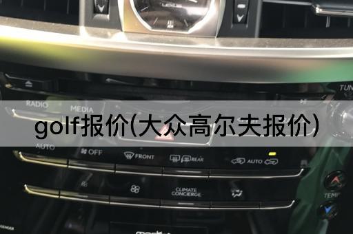 golf报价(大众高尔夫报价)