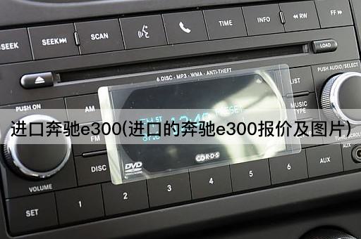 进口奔驰e300(进口的奔驰e300报价及图片)