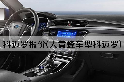 科迈罗报价(大黄蜂车型科迈罗)