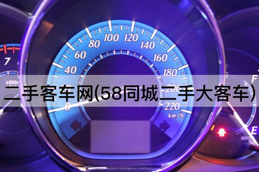 二手客车网(58同城二手大客车)