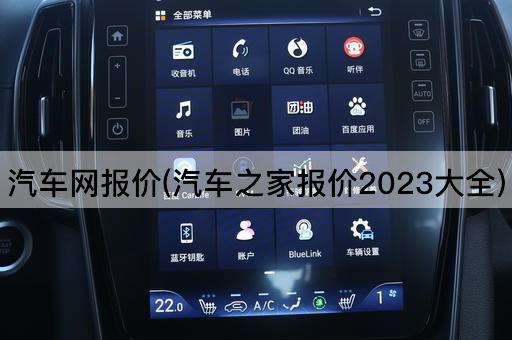 汽车网报价(汽车之家报价2023大全)