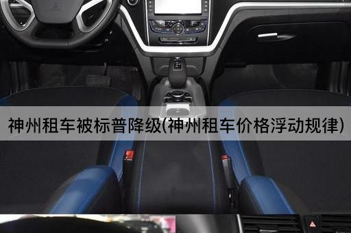神州租车被标普降级(神州租车价格浮动规律)