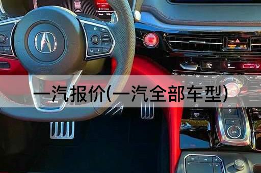 一汽报价(一汽全部车型)