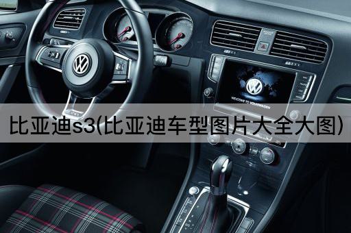比亚迪s3(比亚迪车型图片大全大图)
