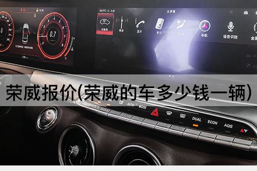 荣威报价(荣威的车多少钱一辆)