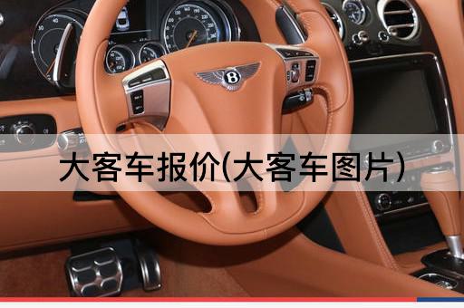 大客车报价(大客车图片)