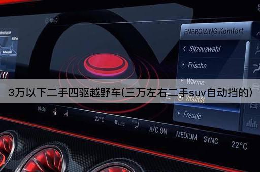 3万以下二手四驱越野车(三万左右二手suv自动挡的)