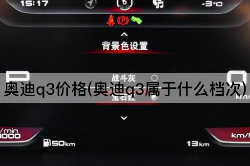 奥迪q3价格(奥迪q3属于什么档次)