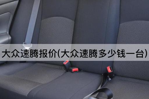 大众速腾报价(大众速腾多少钱一台)