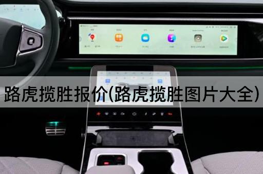 路虎揽胜报价(路虎揽胜图片大全)