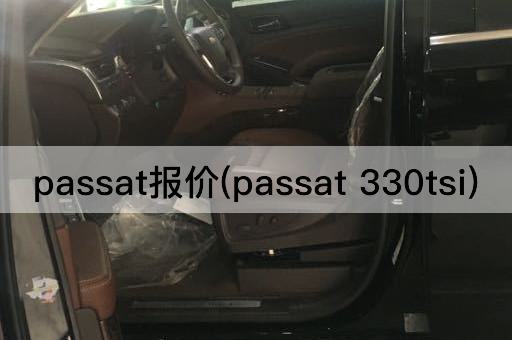 passat报价(passat 330tsi)