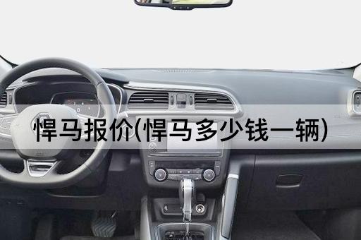 悍马报价(悍马多少钱一辆)