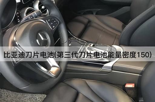 比亚迪刀片电池(第三代刀片电池能量密度150)