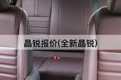 晶锐报价(全新晶锐)