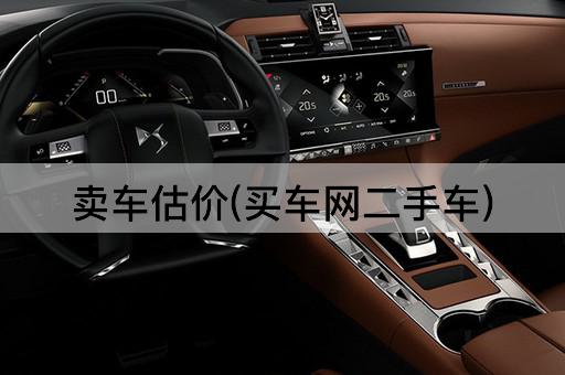 卖车估价(买车网二手车)
