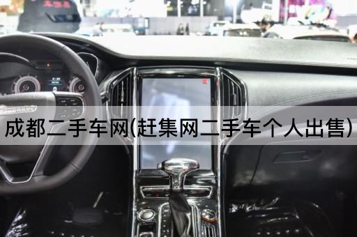 成都二手车网(赶集网二手车个人出售)