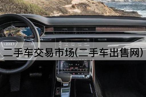 二手车交易市场(二手车出售网)