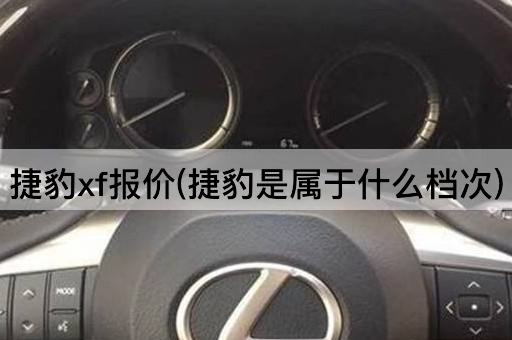 捷豹xf报价(捷豹是属于什么档次)