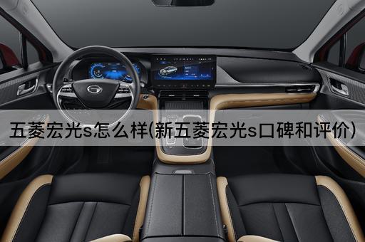 五菱宏光s怎么样(新五菱宏光s口碑和评价)