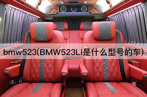 bmw523(BMW523Li是什么型号的车)