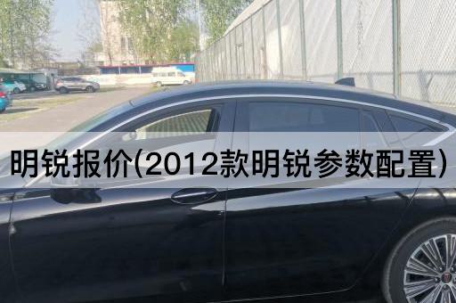 明锐报价(2012款明锐参数配置)