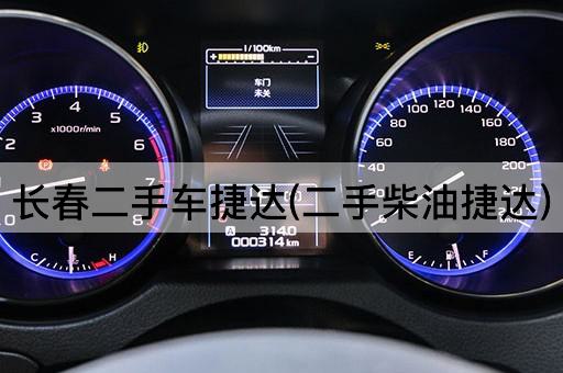 长春二手车捷达(二手柴油捷达)