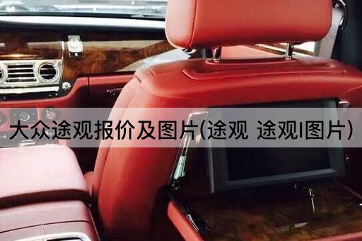 大众途观报价及图片(途观 途观l图片)
