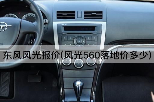 东风风光报价(风光560落地价多少)