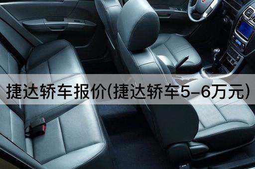捷达轿车报价(捷达轿车5-6万元)
