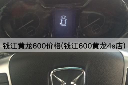 钱江黄龙600价格(钱江600黄龙4s店)