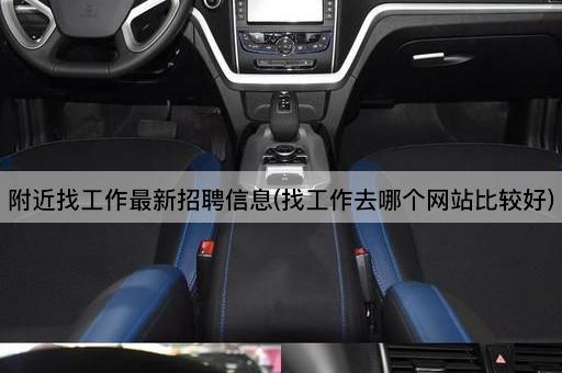 附近找工作最新招聘信息(找工作去哪个网站比较好)